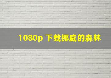 1080p 下载挪威的森林